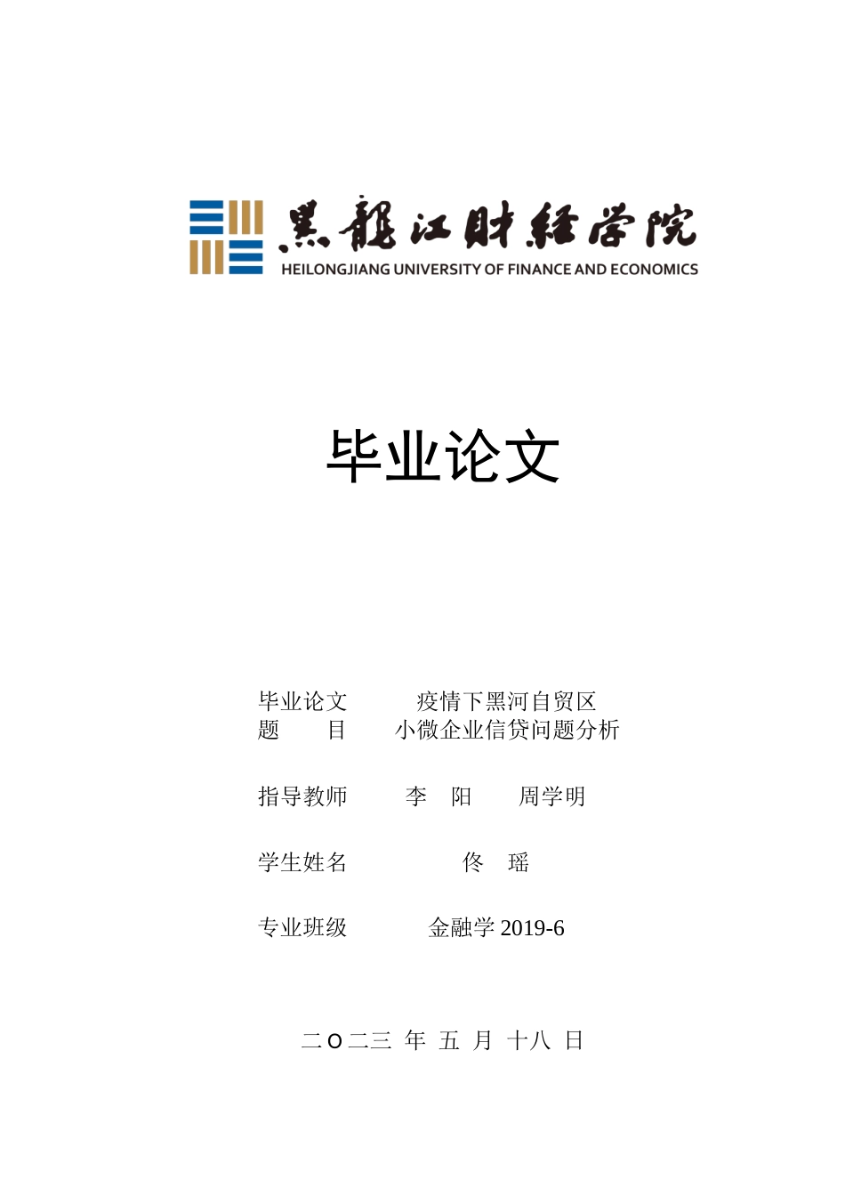 23年WP金融学-疫情下黑河自贸区小微企业信贷问题分析-2019512157-佟瑶.docx_第1页