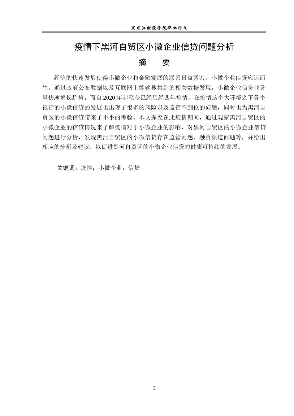 23年WP金融学-疫情下黑河自贸区小微企业信贷问题分析-2019512157-佟瑶.docx_第2页