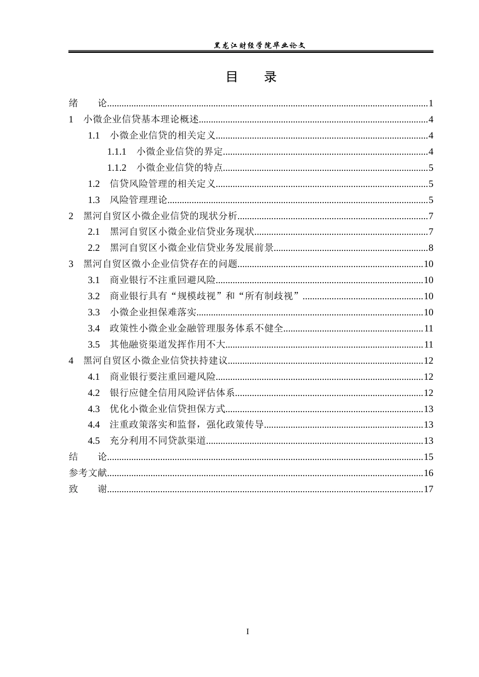 23年WP金融学-疫情下黑河自贸区小微企业信贷问题分析-2019512157-佟瑶.docx_第4页