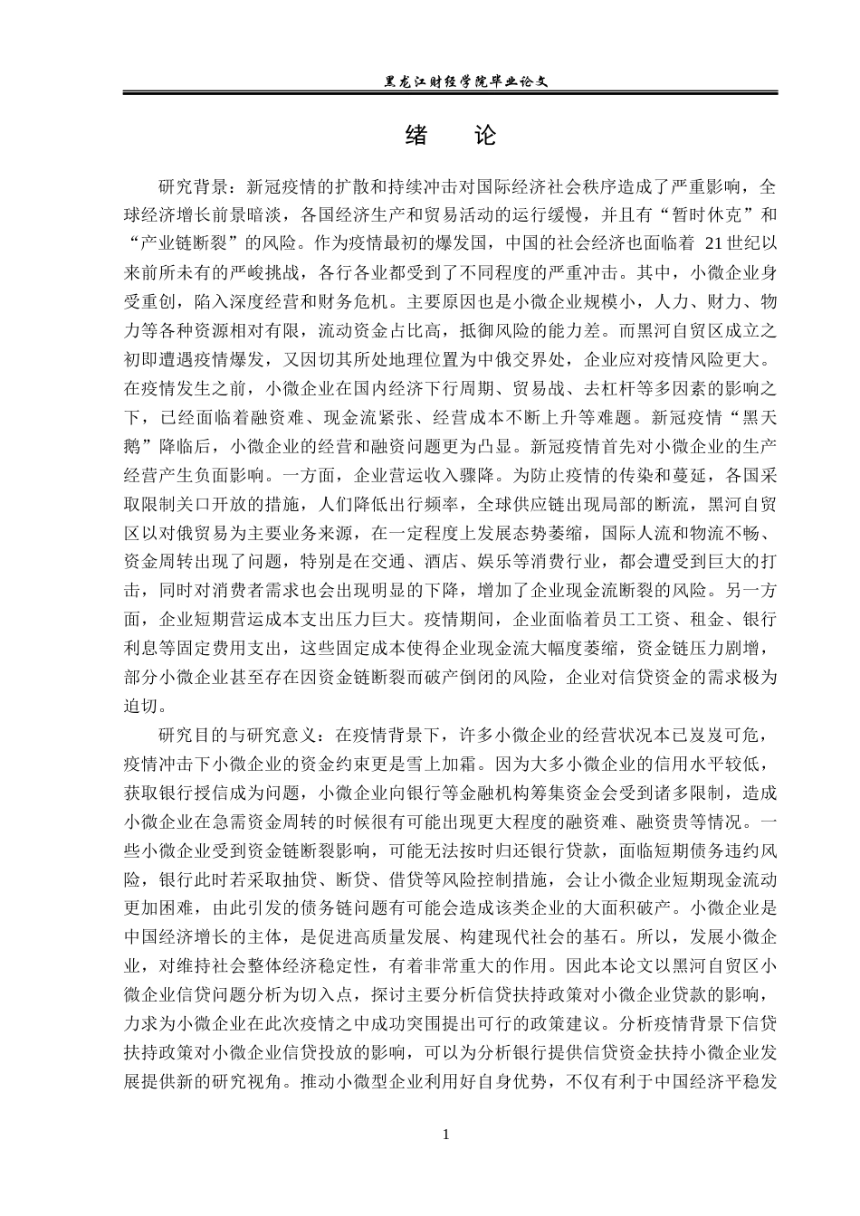 23年WP金融学-疫情下黑河自贸区小微企业信贷问题分析-2019512157-佟瑶.docx_第5页