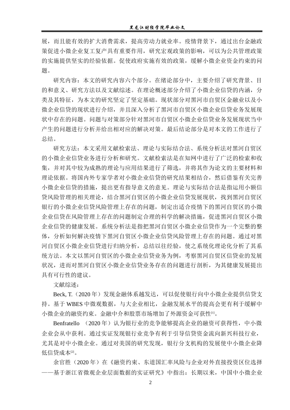 23年WP金融学-疫情下黑河自贸区小微企业信贷问题分析-2019512157-佟瑶.docx_第6页