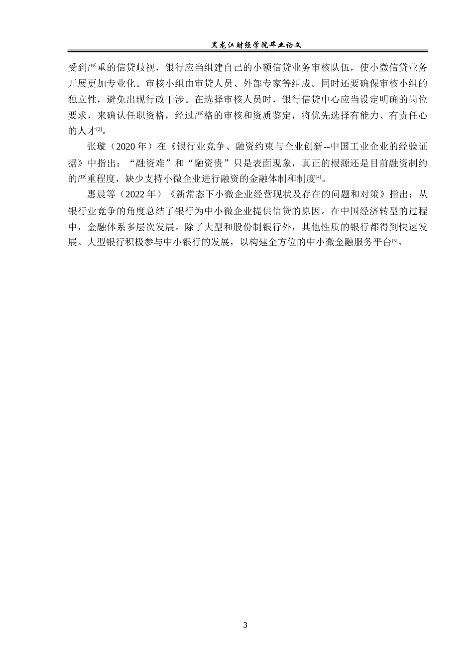 23年WP金融学-疫情下黑河自贸区小微企业信贷问题分析-2019512157-佟瑶.docx_第7页