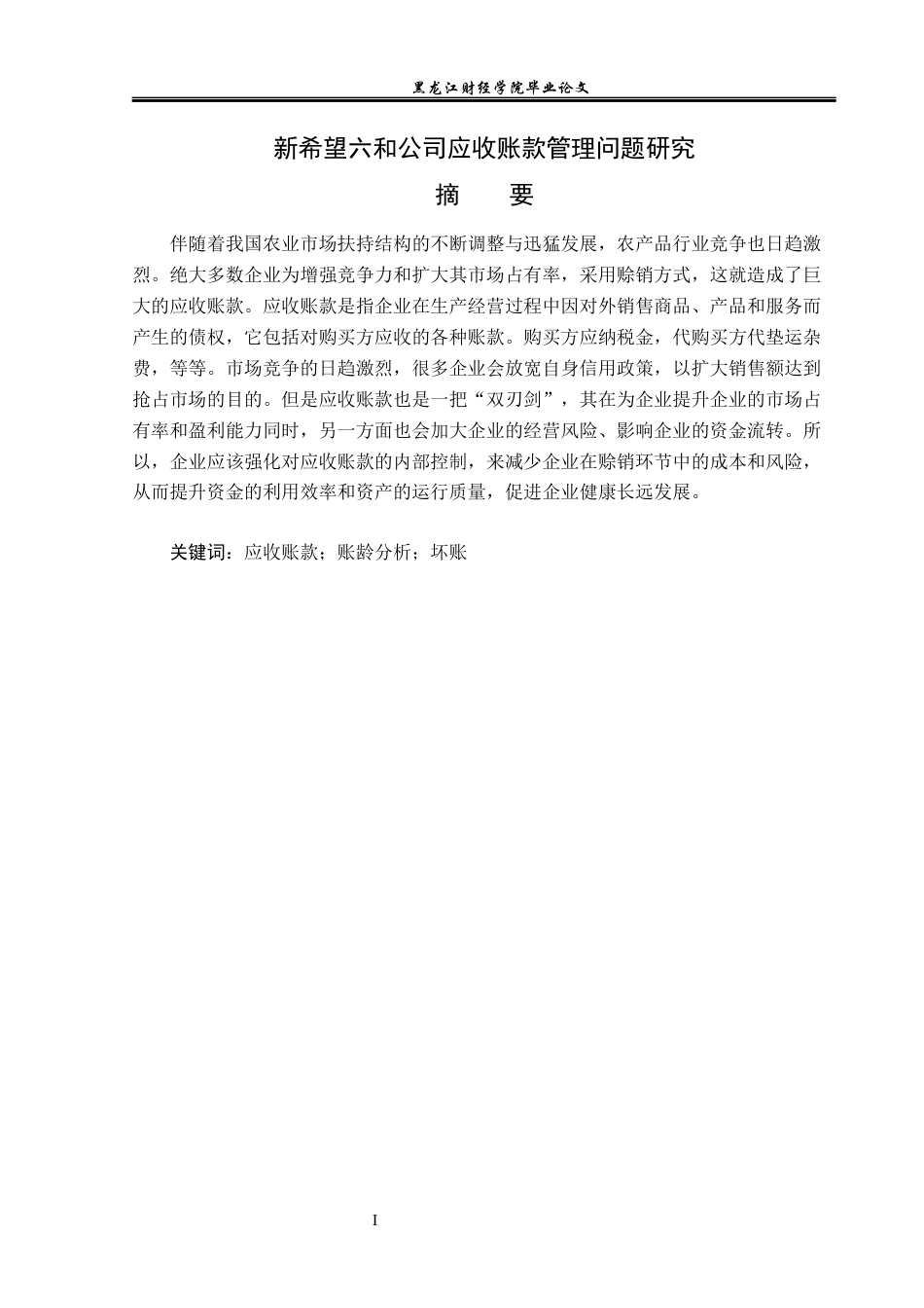 23年WP会计学-新希望六和公司应收账款管理问题研究-2019511899-孙璐璇.docx_第2页
