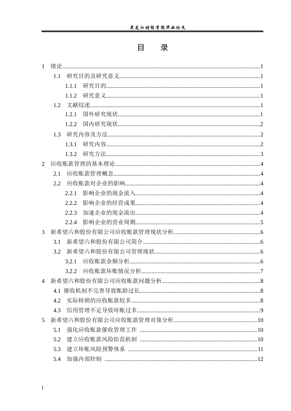 23年WP会计学-新希望六和公司应收账款管理问题研究-2019511899-孙璐璇.docx_第4页