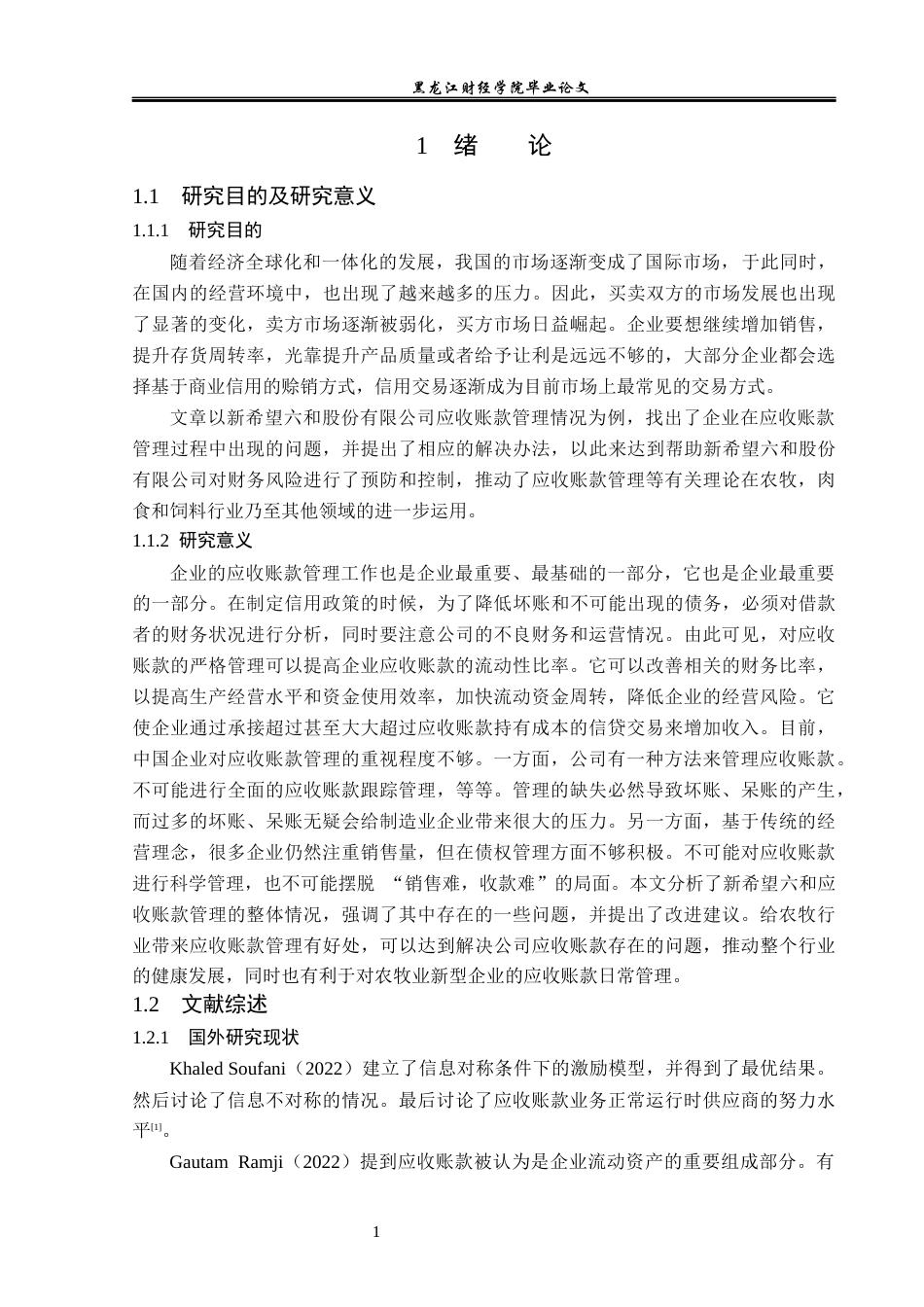 23年WP会计学-新希望六和公司应收账款管理问题研究-2019511899-孙璐璇.docx_第6页