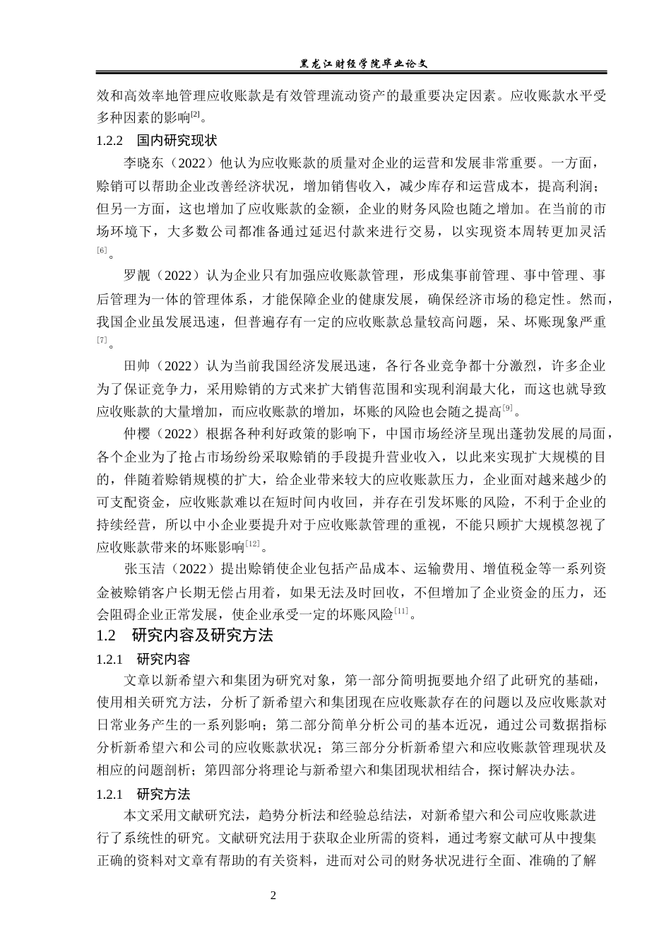 23年WP会计学-新希望六和公司应收账款管理问题研究-2019511899-孙璐璇.docx_第7页
