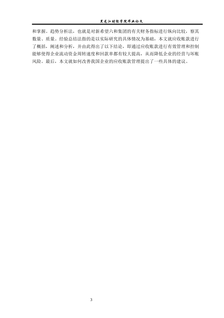23年WP会计学-新希望六和公司应收账款管理问题研究-2019511899-孙璐璇.docx_第8页