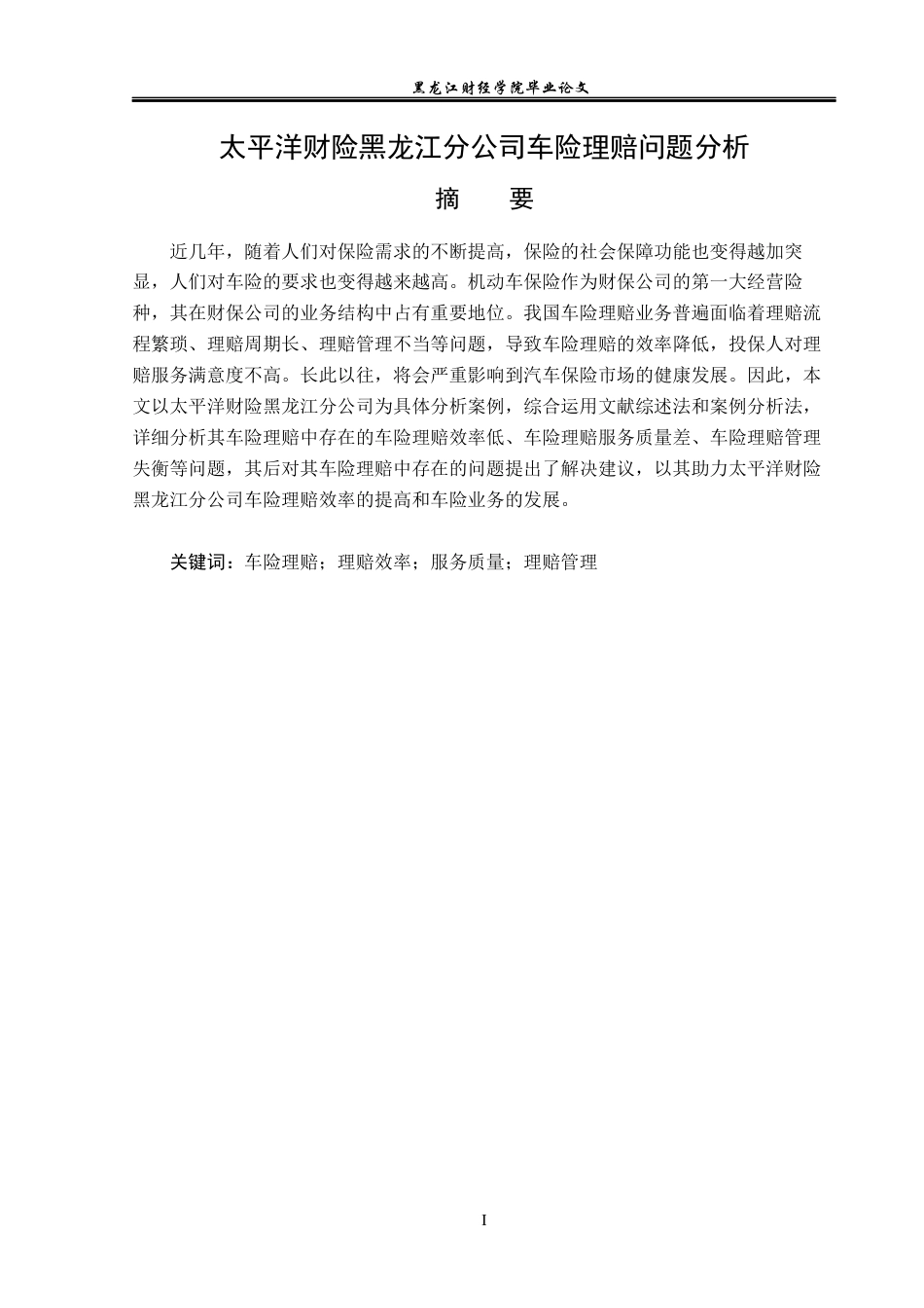 23年WP金融学-太平洋财险黑龙江分公司车险理赔问题分析-2019511749-曹宇.docx_第2页