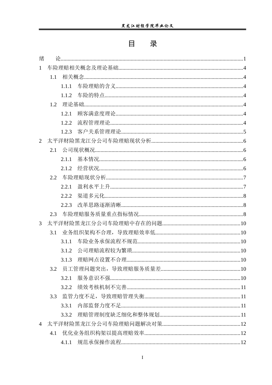 23年WP金融学-太平洋财险黑龙江分公司车险理赔问题分析-2019511749-曹宇.docx_第4页