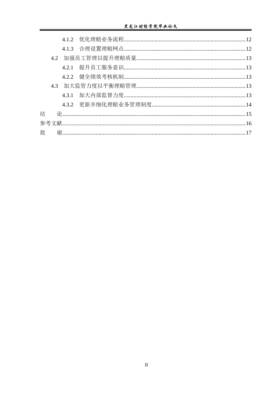 23年WP金融学-太平洋财险黑龙江分公司车险理赔问题分析-2019511749-曹宇.docx_第5页