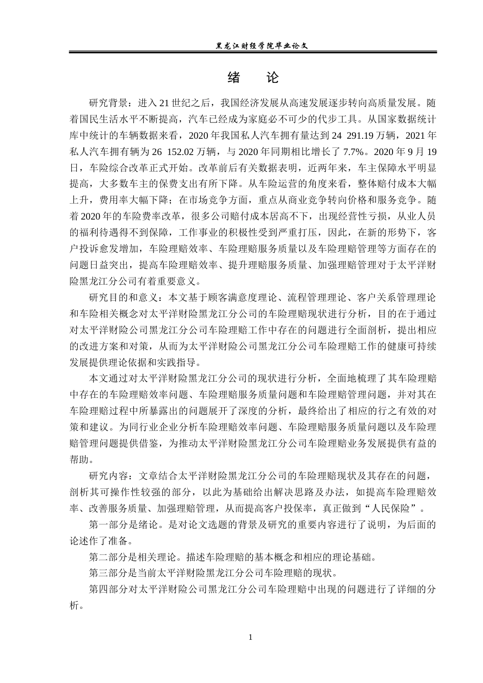 23年WP金融学-太平洋财险黑龙江分公司车险理赔问题分析-2019511749-曹宇.docx_第6页