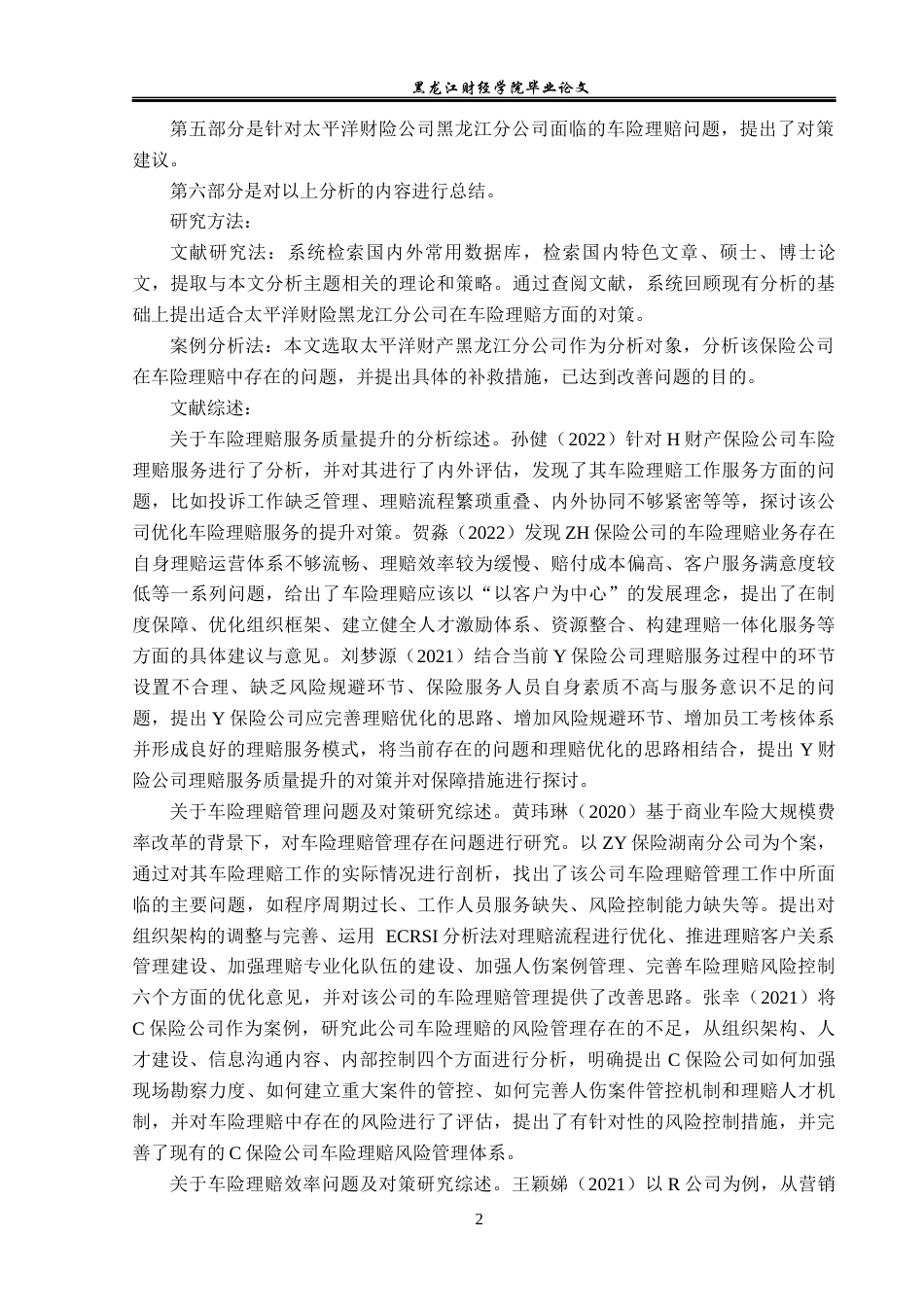 23年WP金融学-太平洋财险黑龙江分公司车险理赔问题分析-2019511749-曹宇.docx_第7页