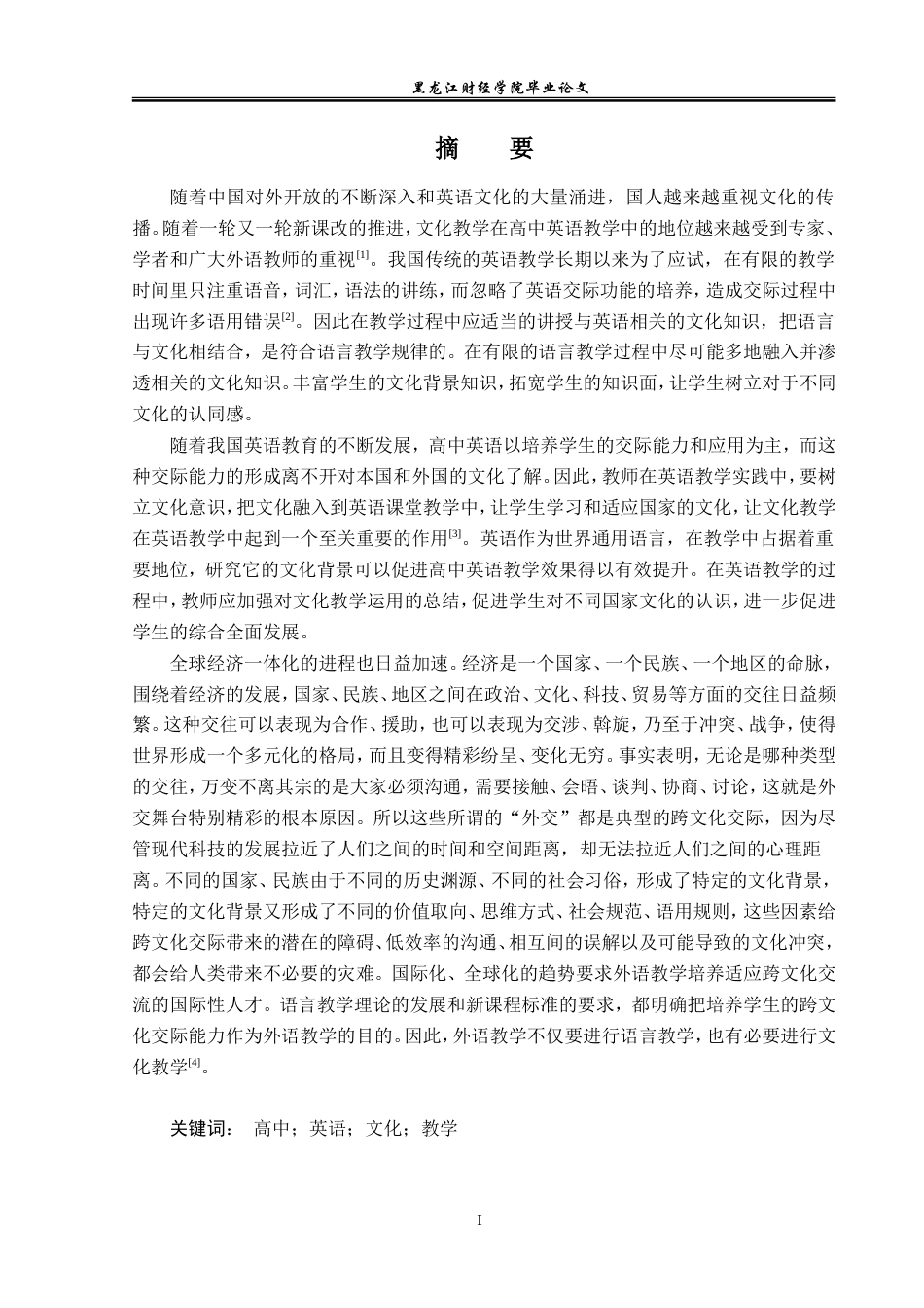23年WP英语-A Study of Culture Teaching in English Class in Senior Middle School-2019510953-张梦玉.doc_第2页