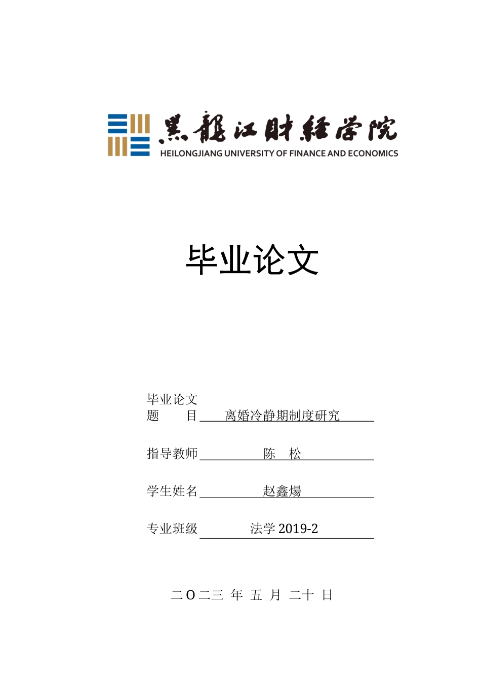 23年WP法学-离婚冷静期制度研究-2019510554-赵鑫煬.docx_第1页