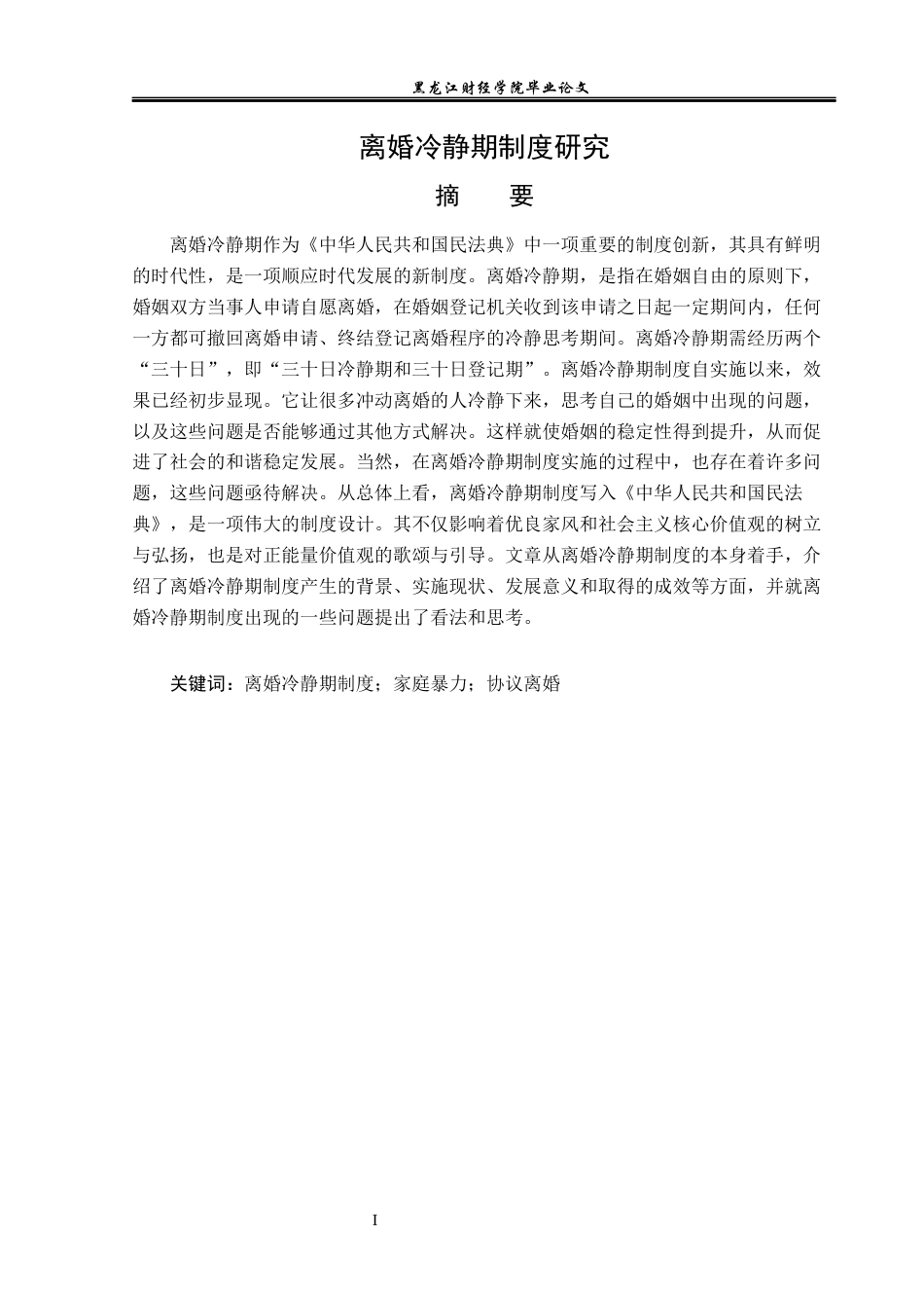 23年WP法学-离婚冷静期制度研究-2019510554-赵鑫煬.docx_第2页