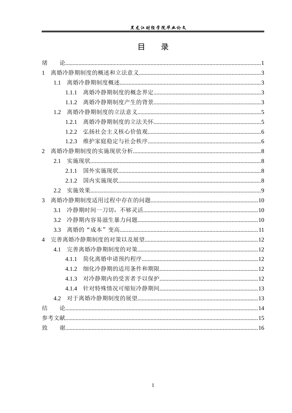 23年WP法学-离婚冷静期制度研究-2019510554-赵鑫煬.docx_第4页