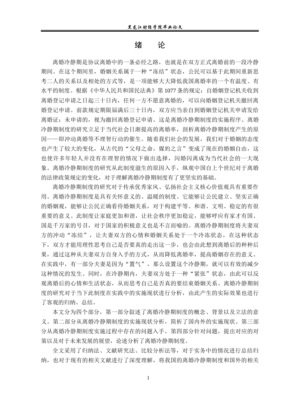 23年WP法学-离婚冷静期制度研究-2019510554-赵鑫煬.docx_第5页