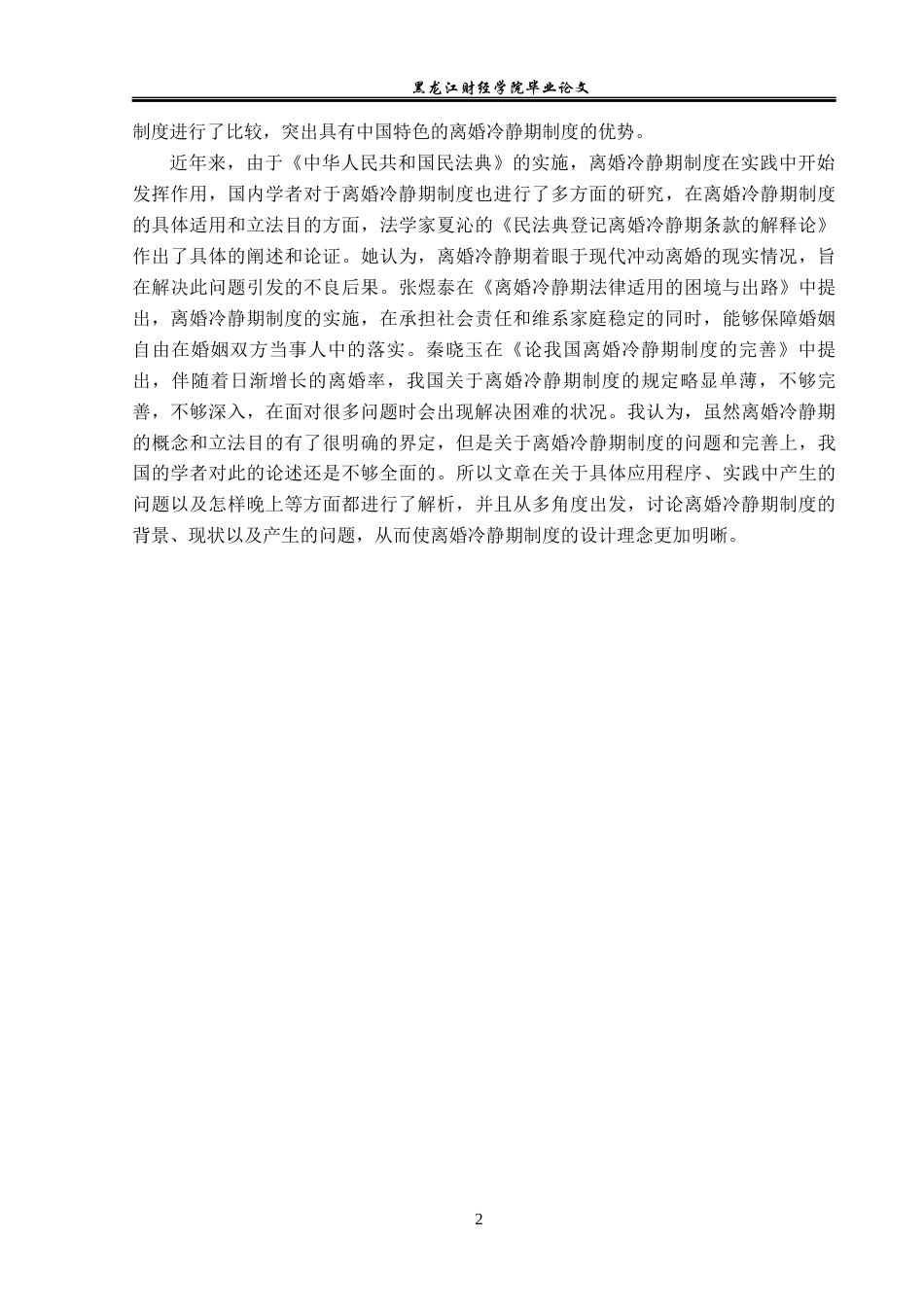23年WP法学-离婚冷静期制度研究-2019510554-赵鑫煬.docx_第6页