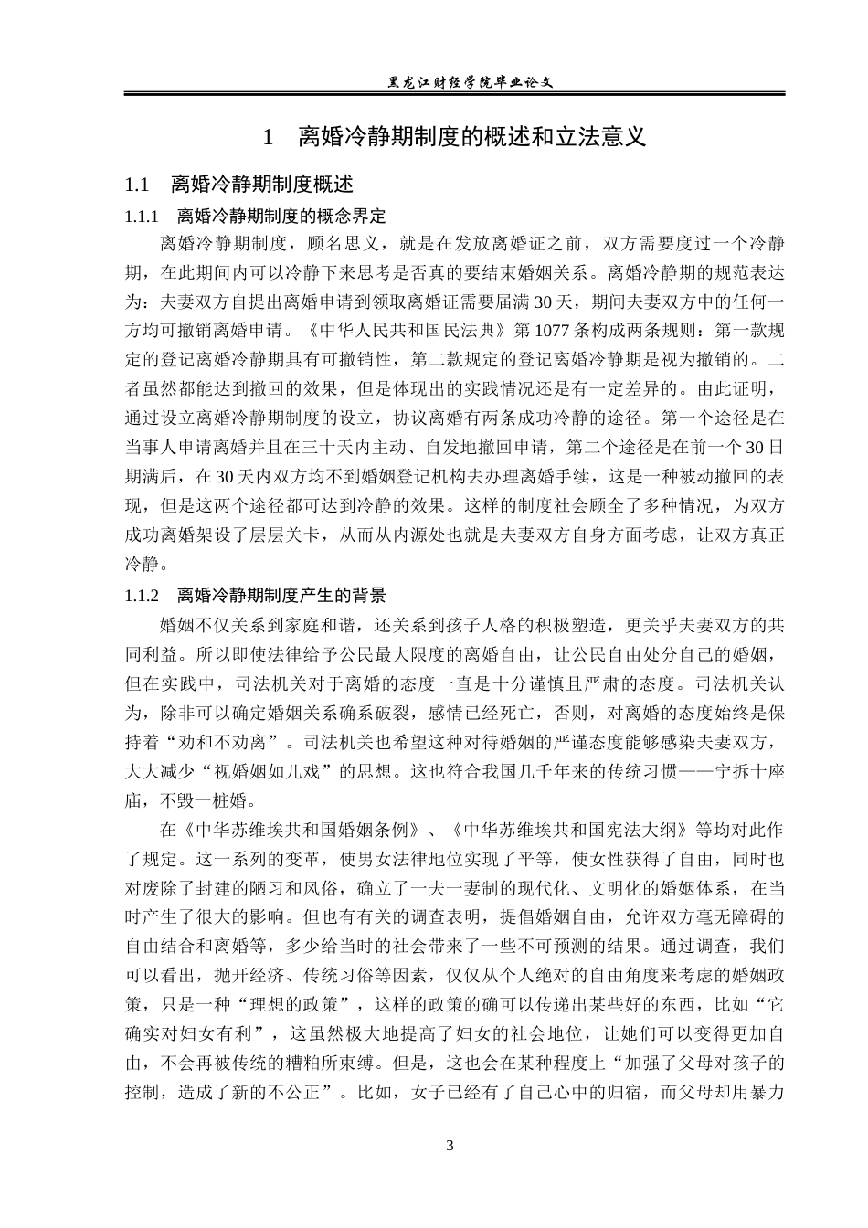 23年WP法学-离婚冷静期制度研究-2019510554-赵鑫煬.docx_第7页