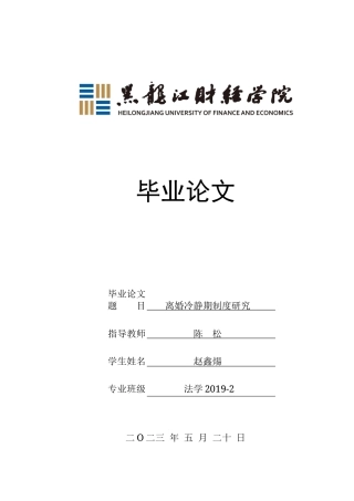 23年WP法学-离婚冷静期制度研究-2019510554-赵鑫煬.docx