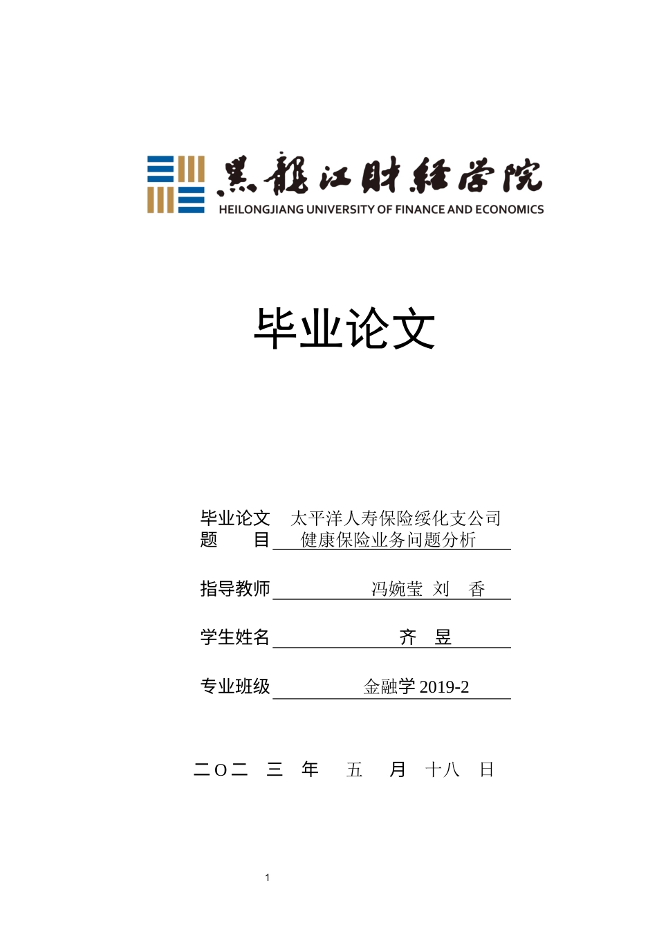 23年WP金融学-太平洋人寿保险绥化支公司健康保险业务问题分析-2019513099-齐昱.docx_第1页