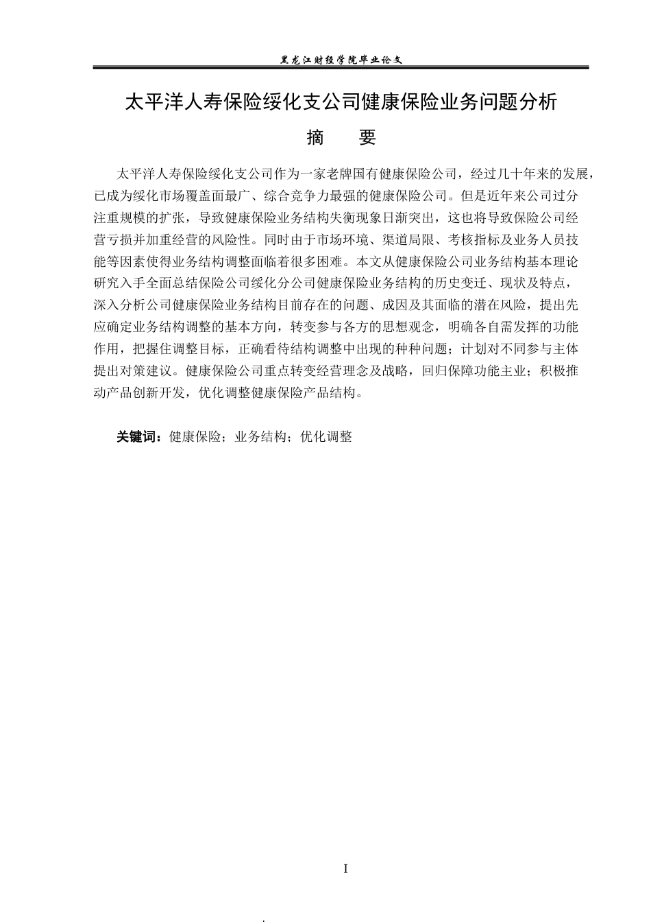 23年WP金融学-太平洋人寿保险绥化支公司健康保险业务问题分析-2019513099-齐昱.docx_第2页