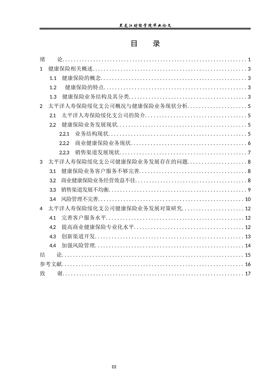 23年WP金融学-太平洋人寿保险绥化支公司健康保险业务问题分析-2019513099-齐昱.docx_第4页