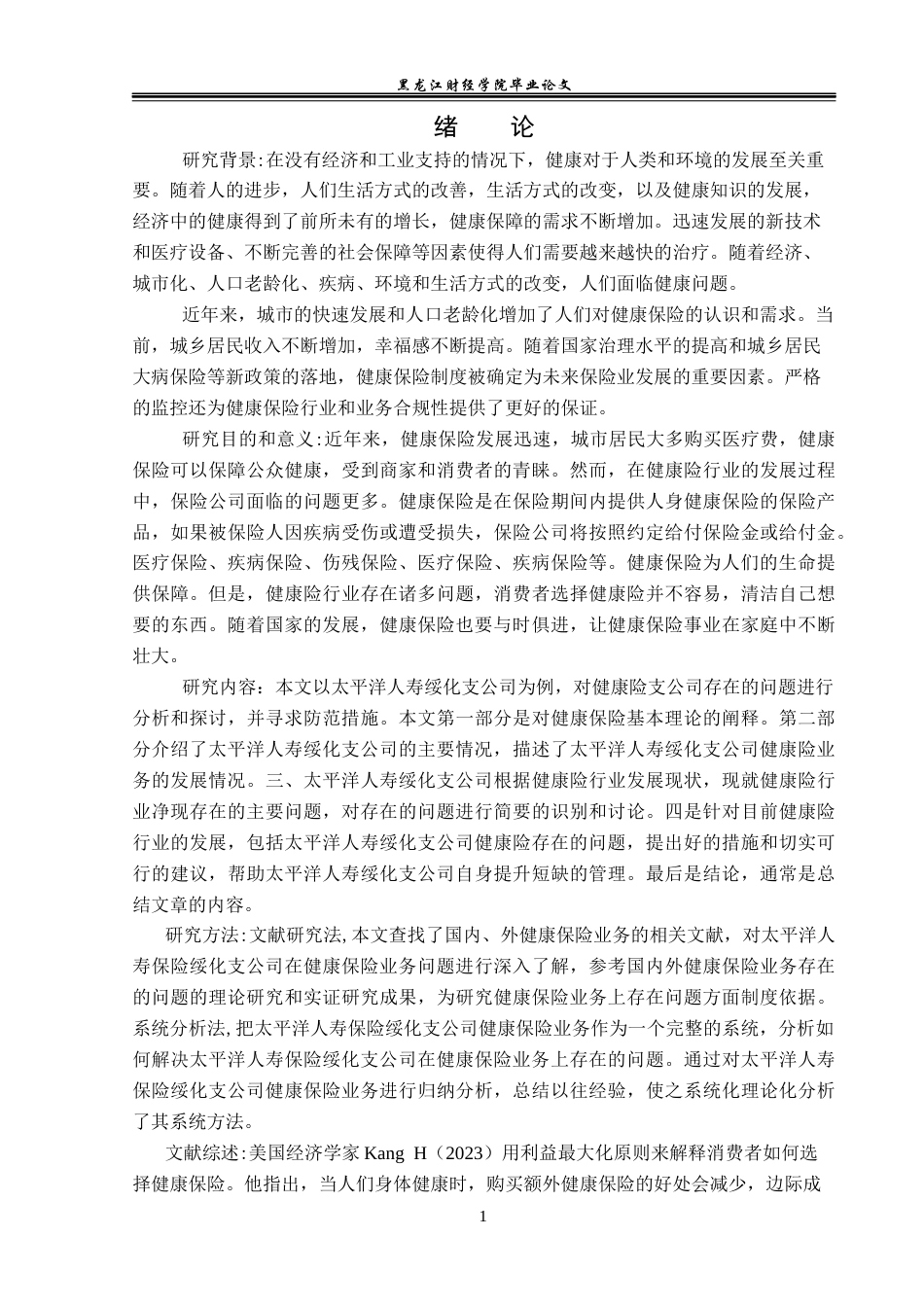 23年WP金融学-太平洋人寿保险绥化支公司健康保险业务问题分析-2019513099-齐昱.docx_第5页