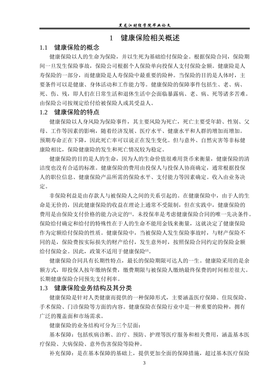 23年WP金融学-太平洋人寿保险绥化支公司健康保险业务问题分析-2019513099-齐昱.docx_第7页
