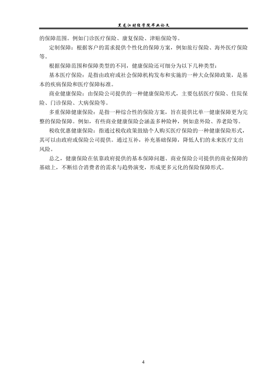 23年WP金融学-太平洋人寿保险绥化支公司健康保险业务问题分析-2019513099-齐昱.docx_第8页