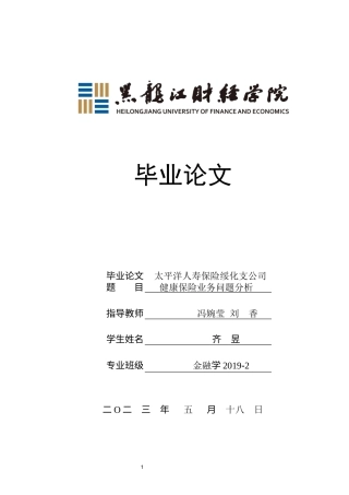 23年WP金融学-太平洋人寿保险绥化支公司健康保险业务问题分析-2019513099-齐昱.docx