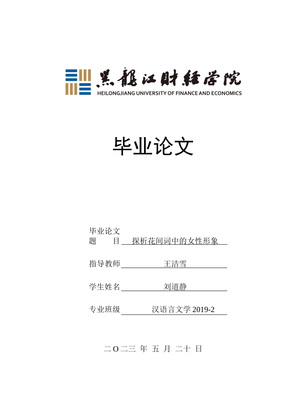 23年WP汉语言文学-《探析花间词中的女性形象》-2019510850-刘道静.docx_第1页