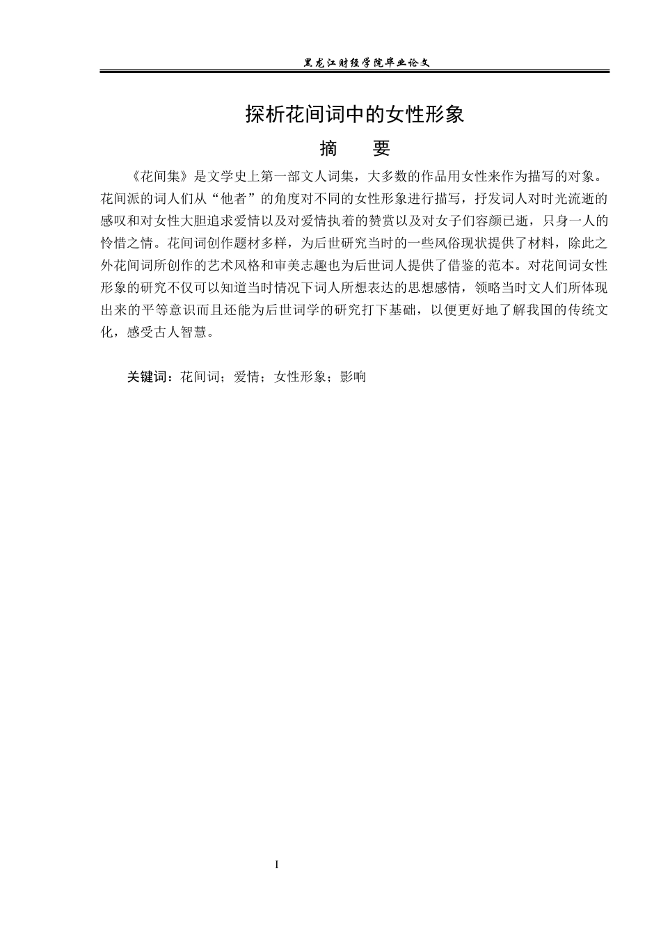 23年WP汉语言文学-《探析花间词中的女性形象》-2019510850-刘道静.docx_第2页