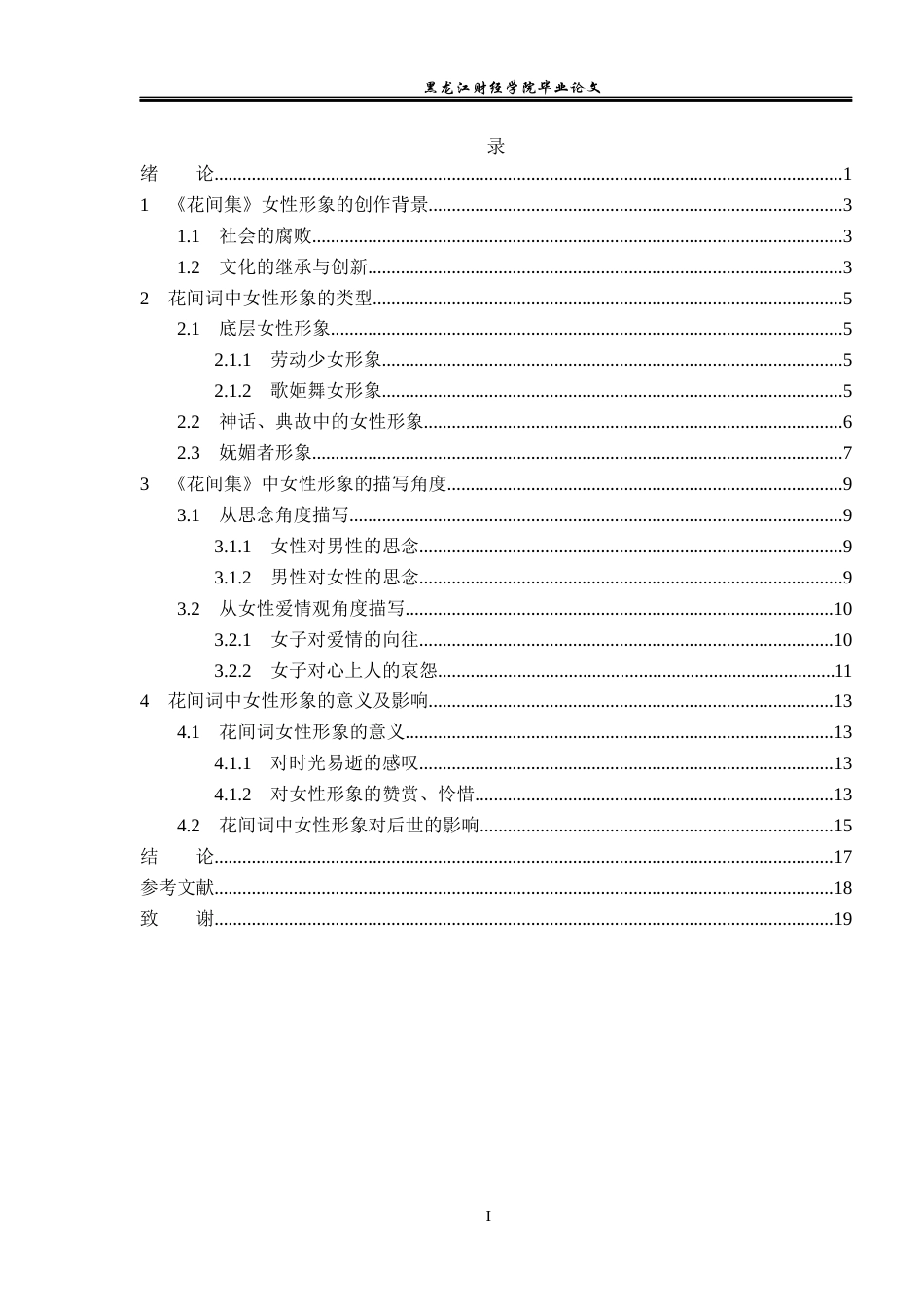 23年WP汉语言文学-《探析花间词中的女性形象》-2019510850-刘道静.docx_第4页