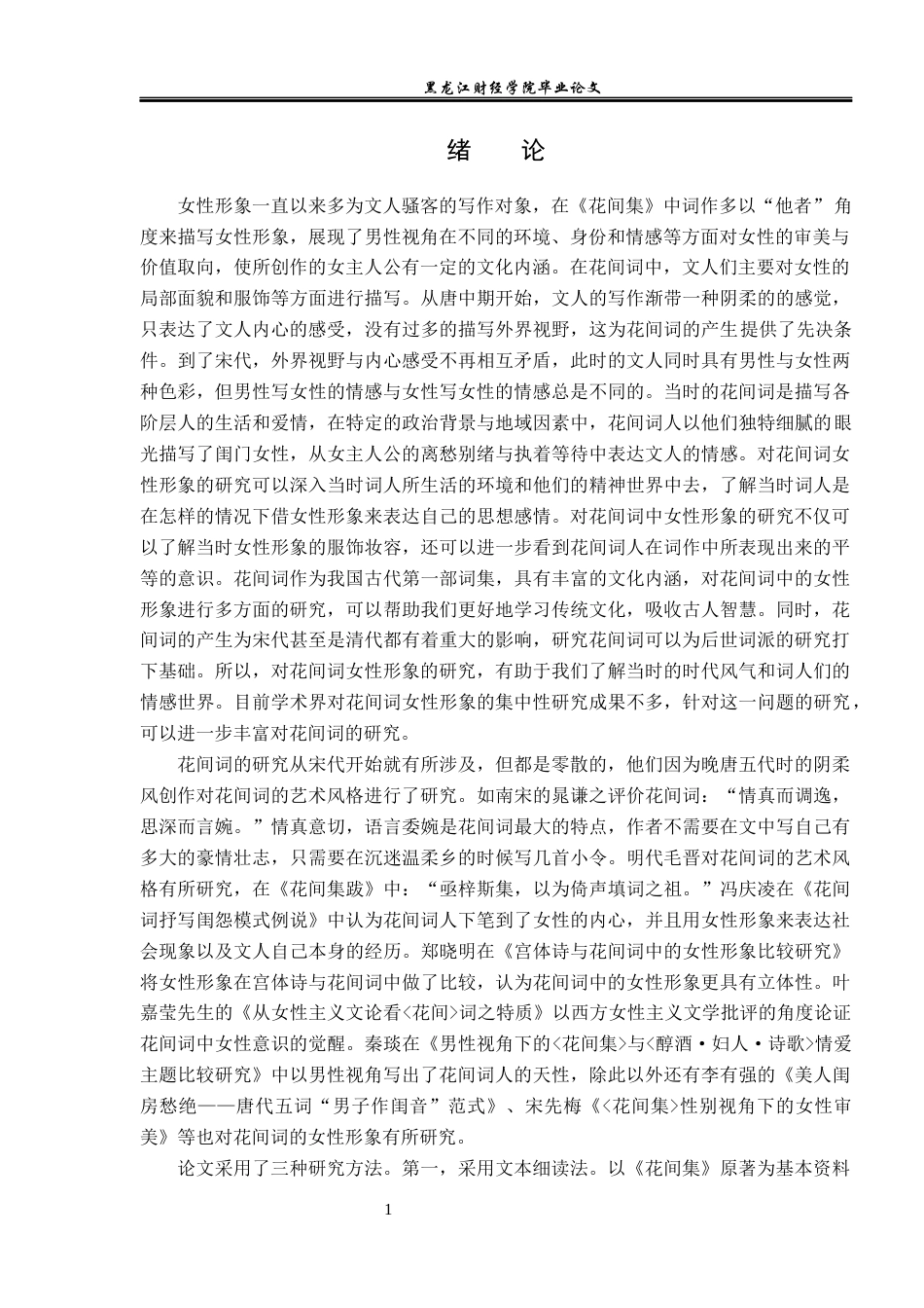 23年WP汉语言文学-《探析花间词中的女性形象》-2019510850-刘道静.docx_第5页