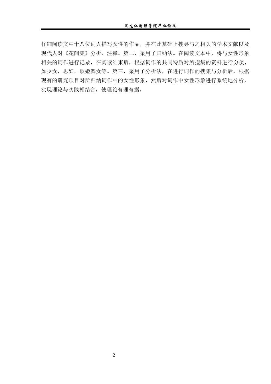 23年WP汉语言文学-《探析花间词中的女性形象》-2019510850-刘道静.docx_第6页