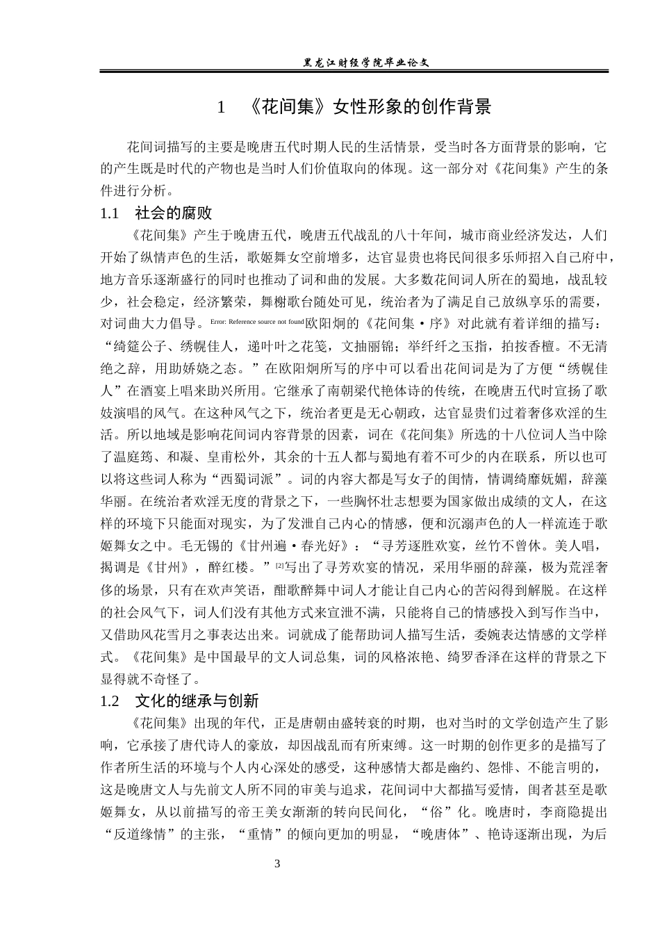 23年WP汉语言文学-《探析花间词中的女性形象》-2019510850-刘道静.docx_第7页