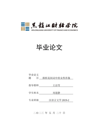 23年WP汉语言文学-《探析花间词中的女性形象》-2019510850-刘道静.docx