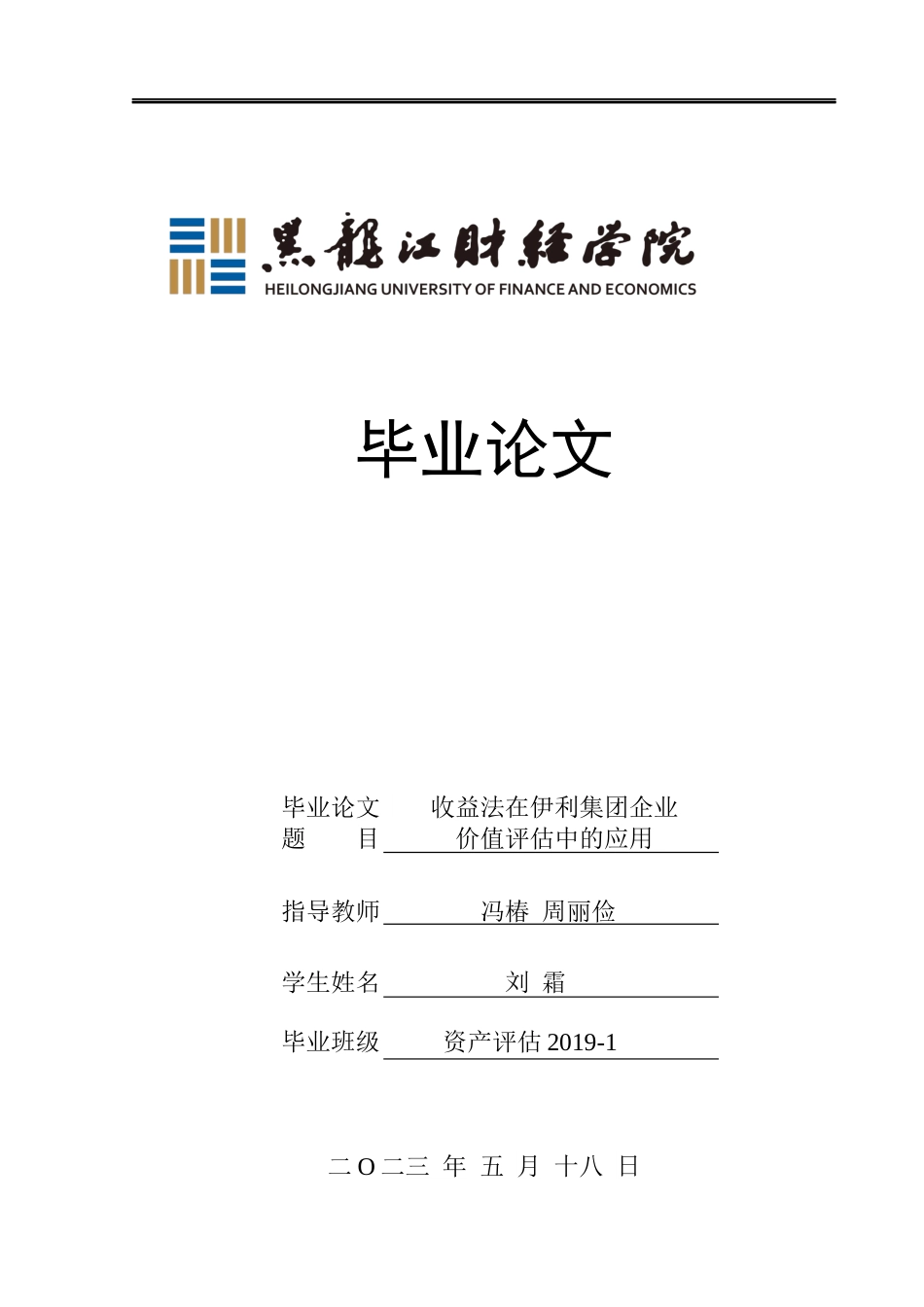 23年WP资产评估-收益法在伊利集团企业价值评估中的应用-2019510895-刘霜.docx_第1页