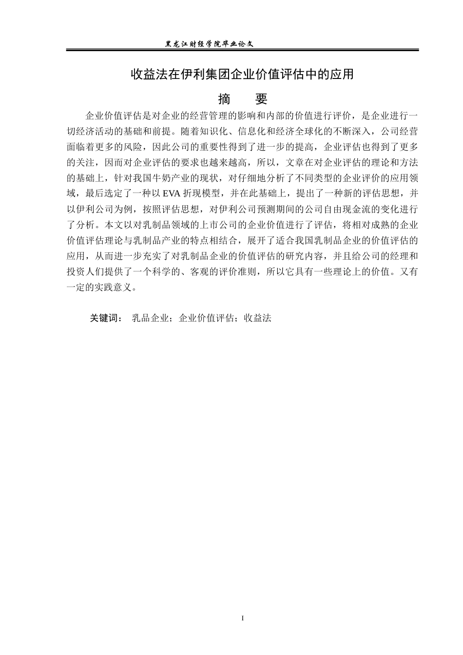 23年WP资产评估-收益法在伊利集团企业价值评估中的应用-2019510895-刘霜.docx_第2页