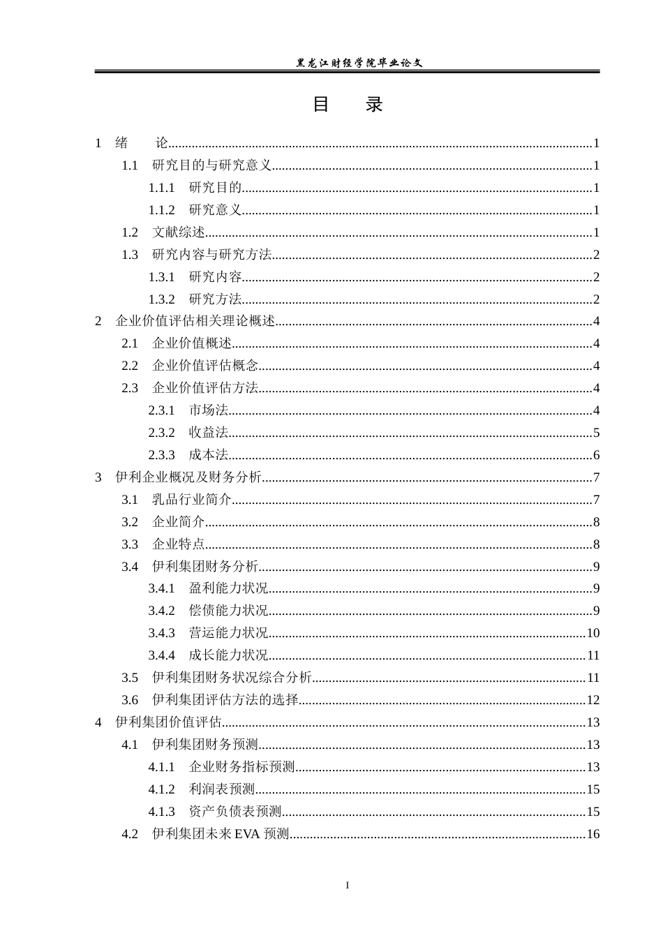 23年WP资产评估-收益法在伊利集团企业价值评估中的应用-2019510895-刘霜.docx_第4页