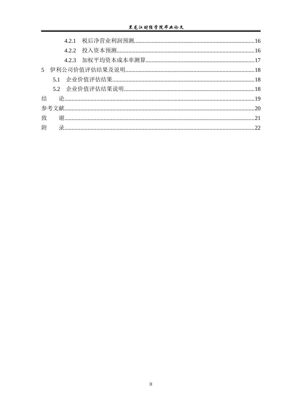 23年WP资产评估-收益法在伊利集团企业价值评估中的应用-2019510895-刘霜.docx_第5页