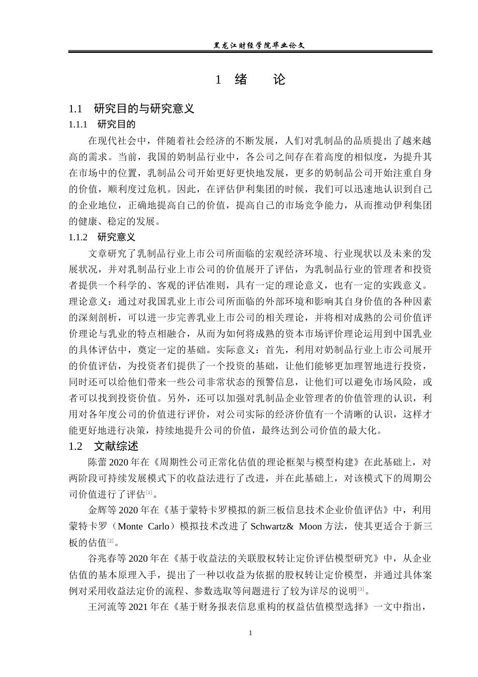 23年WP资产评估-收益法在伊利集团企业价值评估中的应用-2019510895-刘霜.docx_第6页