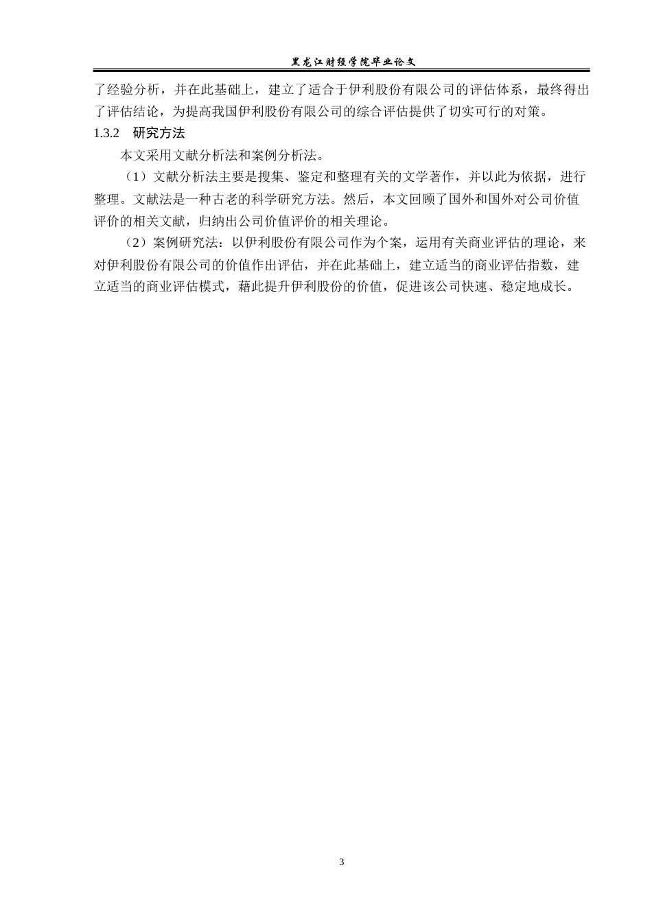 23年WP资产评估-收益法在伊利集团企业价值评估中的应用-2019510895-刘霜.docx_第8页