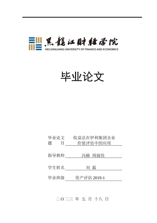 23年WP资产评估-收益法在伊利集团企业价值评估中的应用-2019510895-刘霜.docx