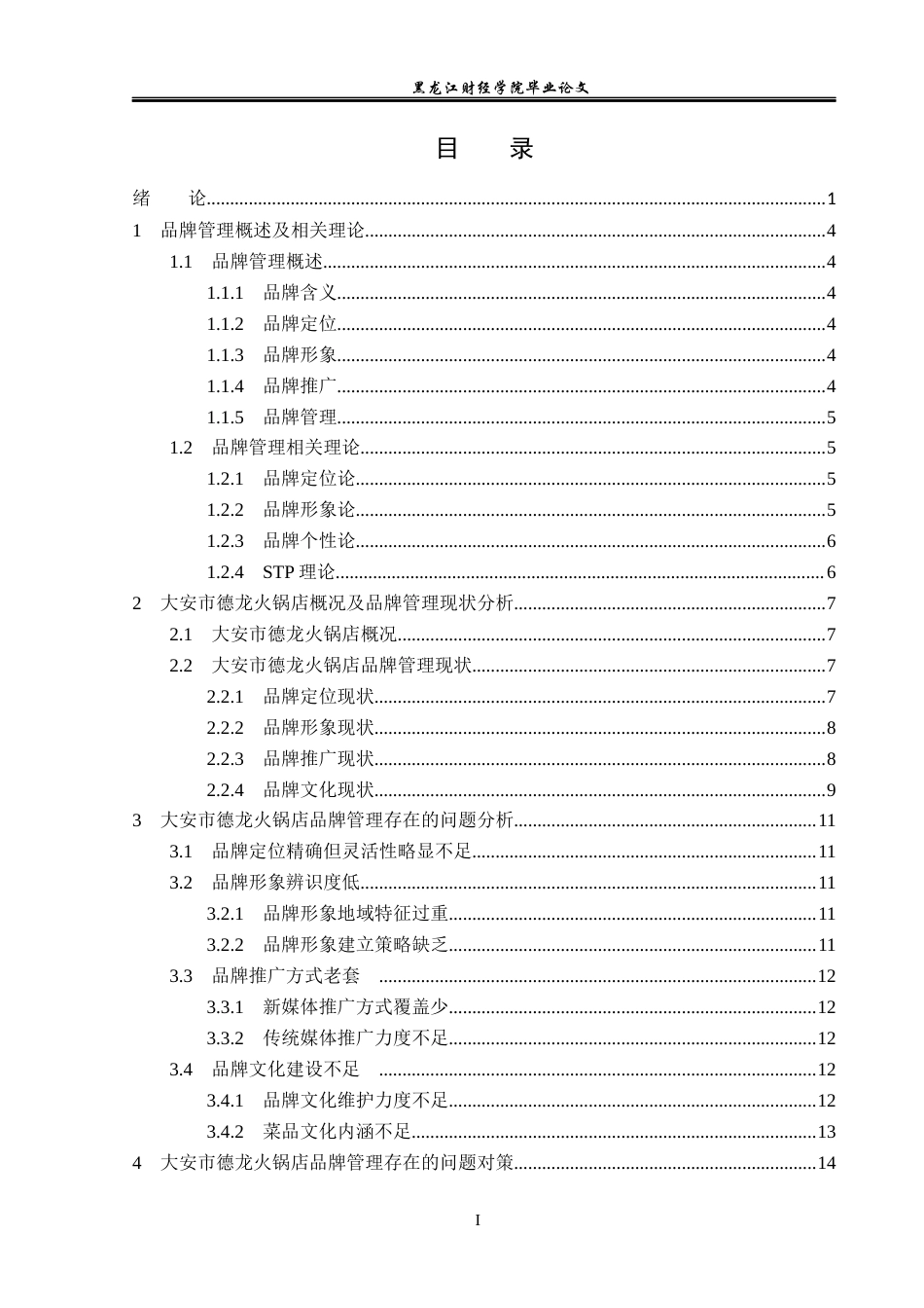 23年WP工商管理-大安市德龙火锅店品牌管理存在的问题及对策-2019512829-张磊.docx_第4页