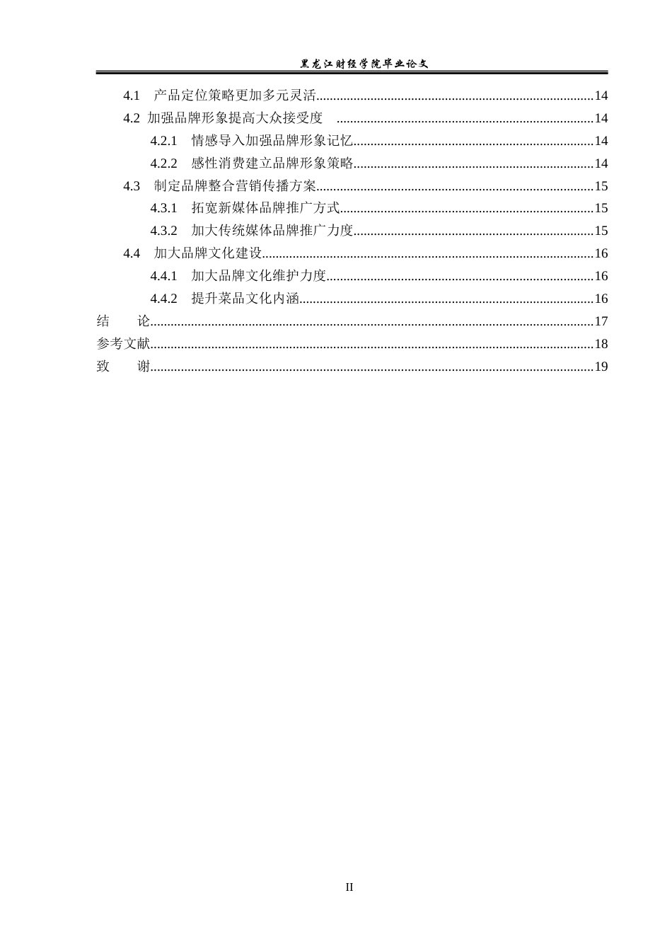 23年WP工商管理-大安市德龙火锅店品牌管理存在的问题及对策-2019512829-张磊.docx_第5页