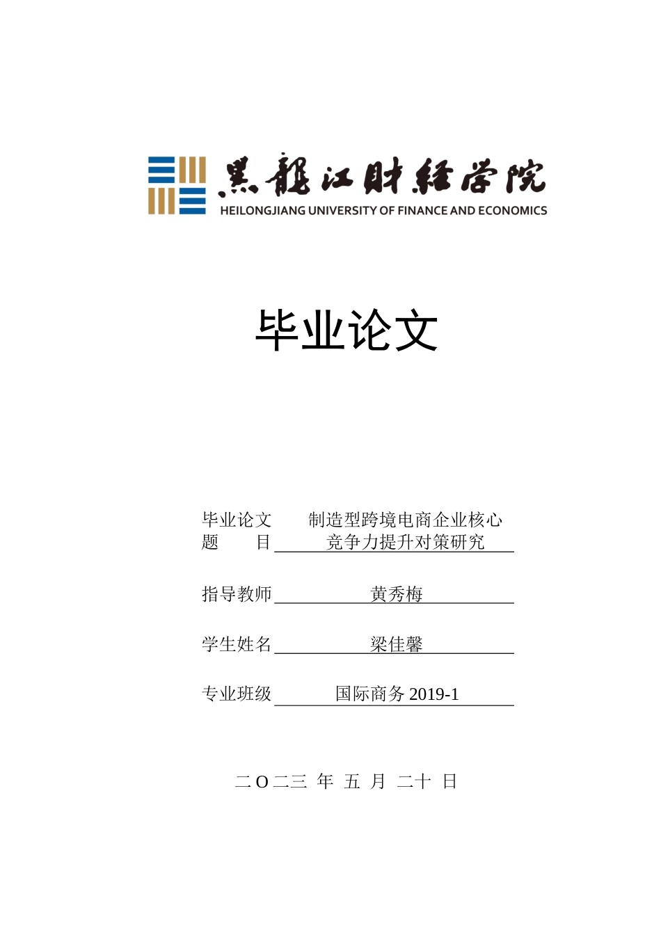 23年WP国际商务-制造型跨境电商企业核心竞争力提升对策研究-2019513058-梁佳馨.docx_第1页