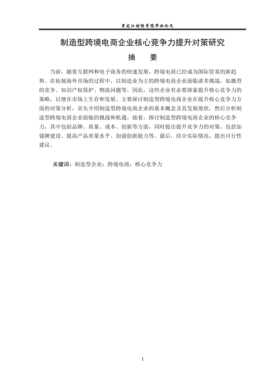 23年WP国际商务-制造型跨境电商企业核心竞争力提升对策研究-2019513058-梁佳馨.docx_第2页