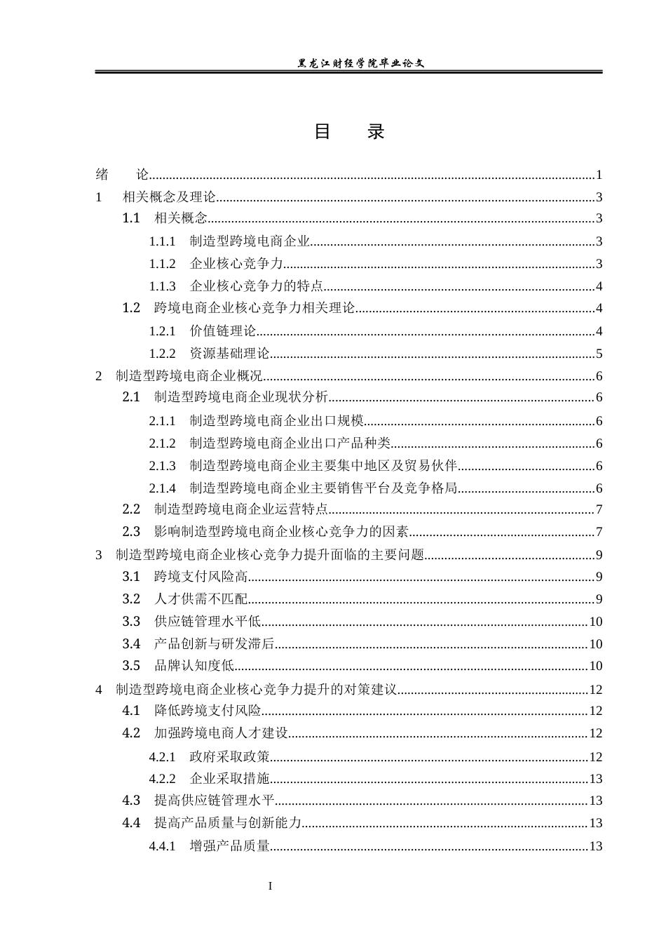 23年WP国际商务-制造型跨境电商企业核心竞争力提升对策研究-2019513058-梁佳馨.docx_第4页